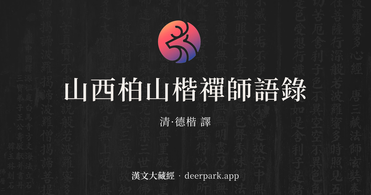 山西柏山楷禪師語錄 卷2 - 漢文大藏經 deerpark.app