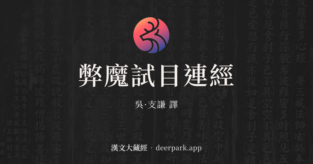 弊魔試目連經 - 漢文大藏經 deerpark.app