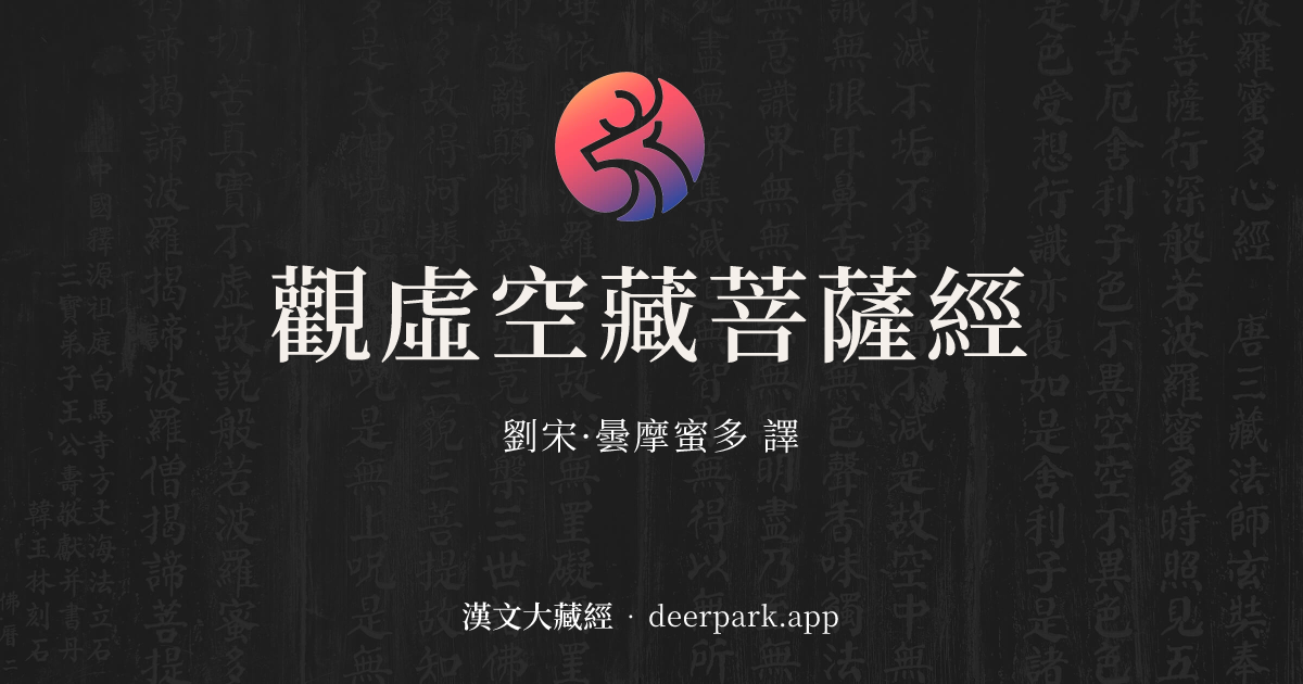 觀虛空藏菩薩經 - 漢文大藏經 deerpark.app