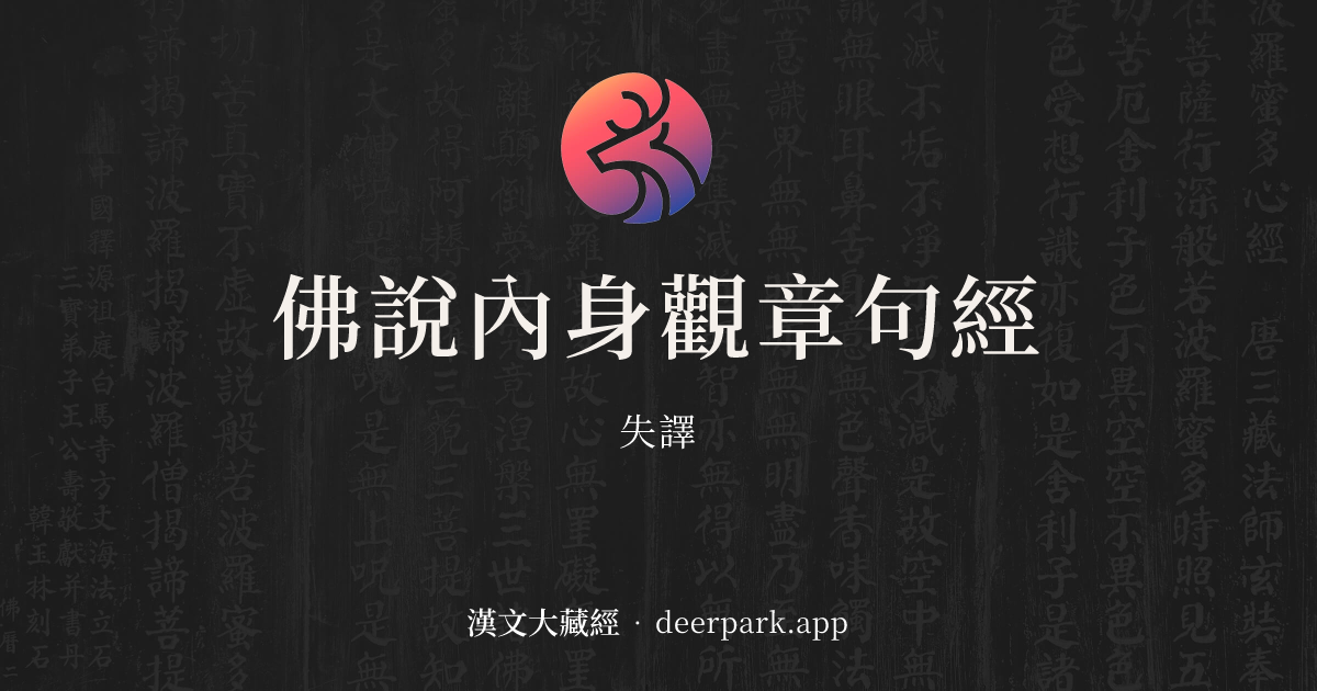 佛說內身觀章句經 - 漢文大藏經 deerpark.app