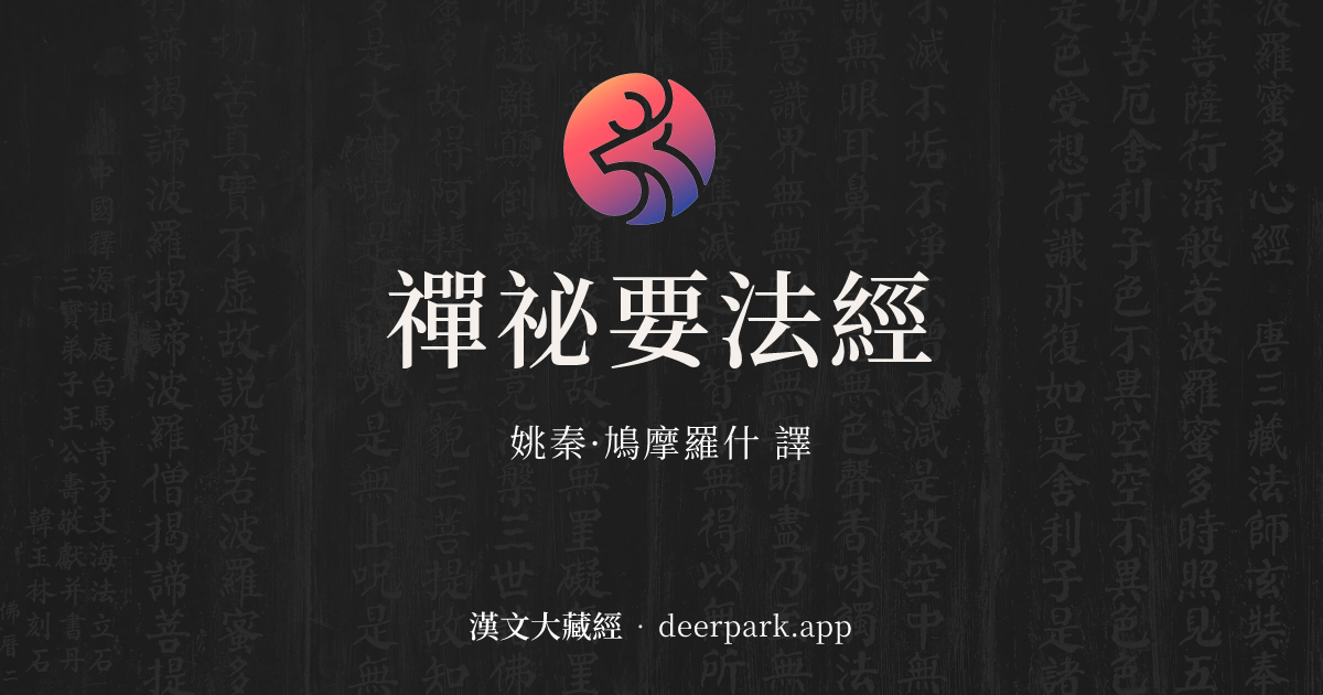 禪祕要法經 卷1 - 漢文大藏經 deerpark.app