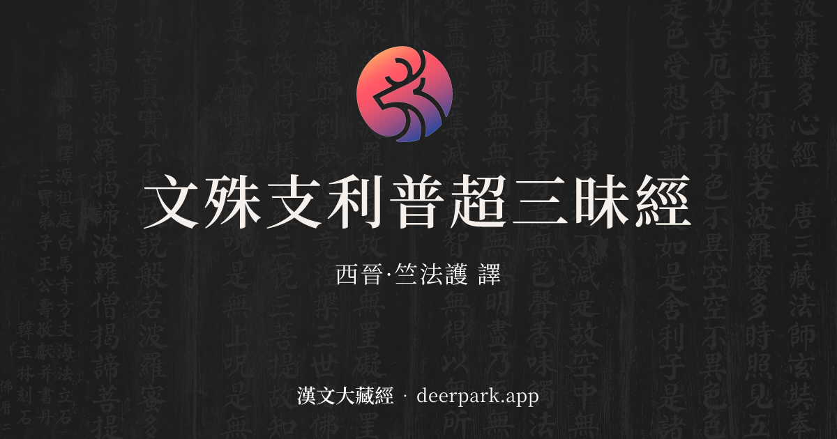 文殊支利普超三昧經 目錄 - 漢文大藏經 deerpark.app