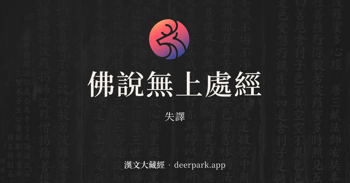 佛說無上處經 - 漢文大藏經 deerpark.app