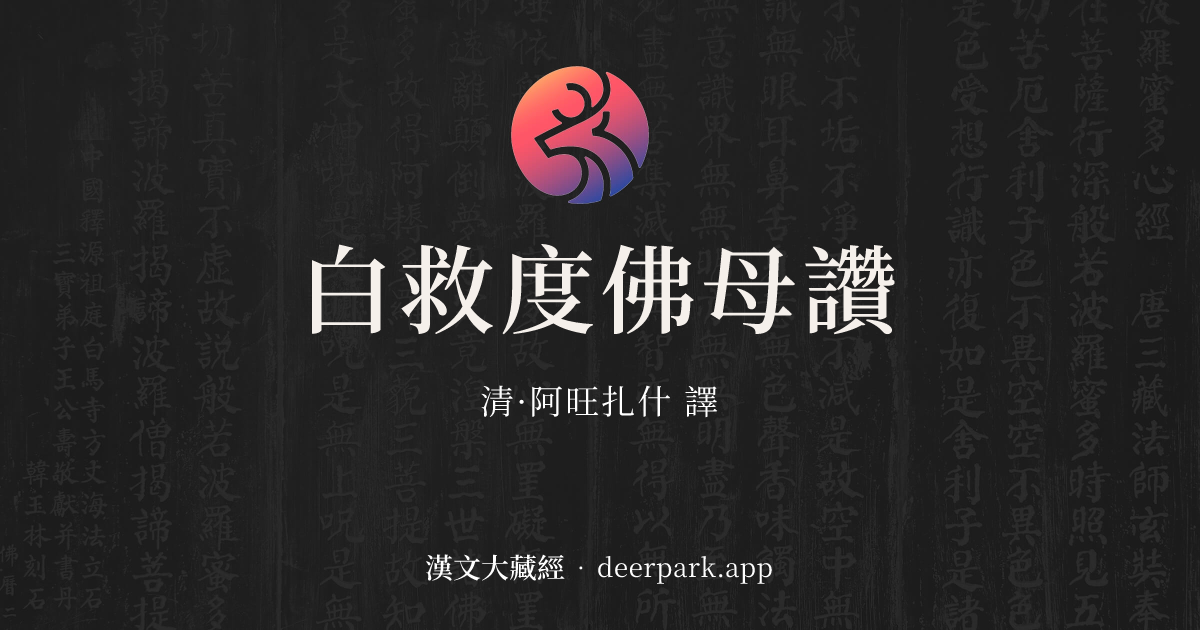 白救度佛母讚 - 漢文大藏經 deerpark.app