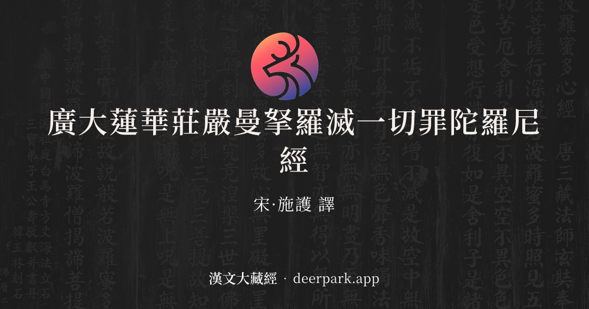 廣大蓮華莊嚴曼拏羅滅一切罪陀羅尼經 - 漢文大藏經 deerpark.app