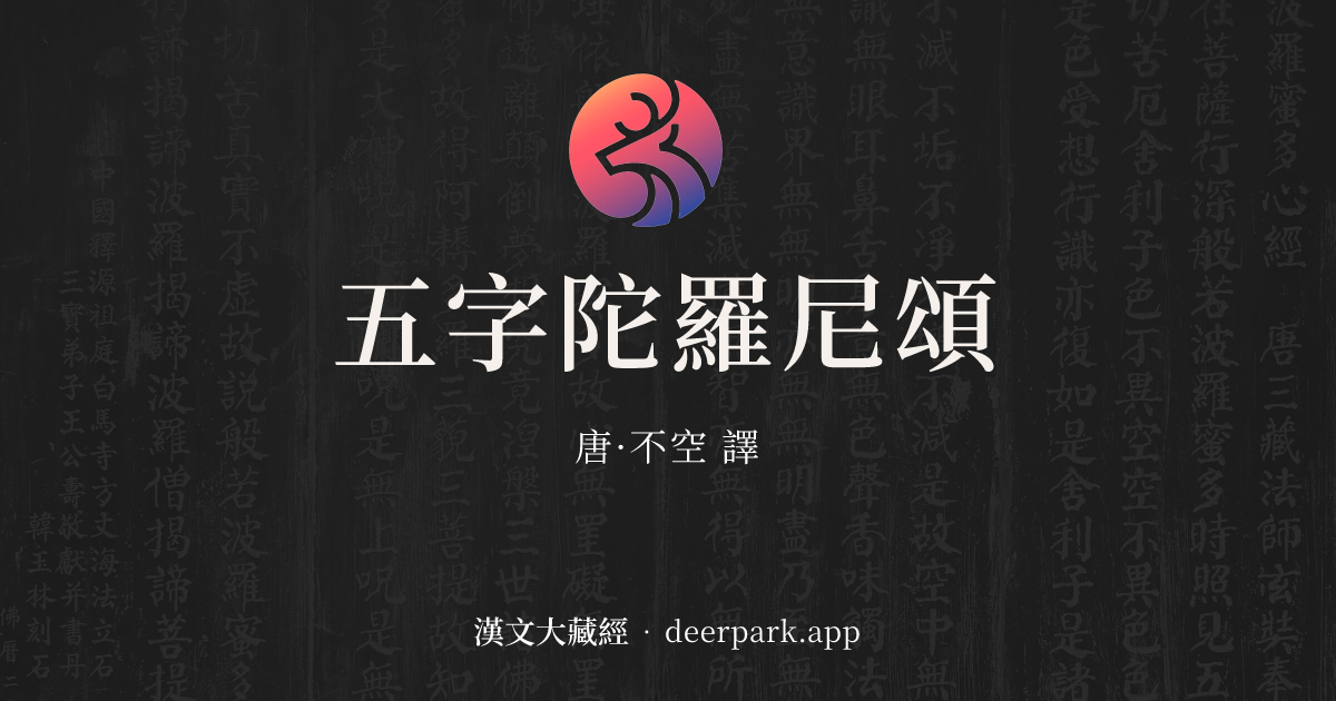 五字陀羅尼頌 - 漢文大藏經 deerpark.app