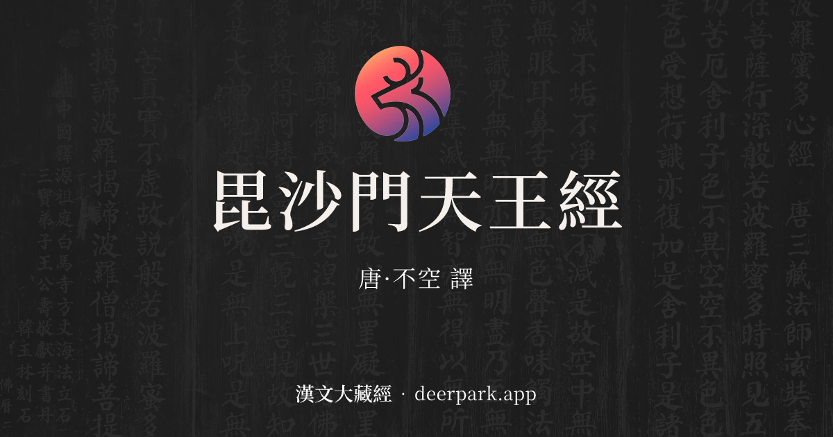 毘沙門天（多聞天）仙里 篤成作 多聞天王- 維基百科，自由的百科全書