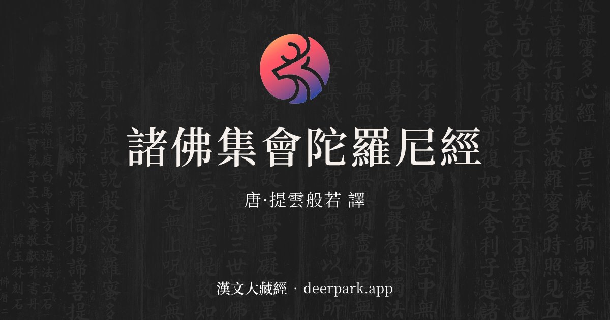 諸佛集會陀羅尼經 - 漢文大藏經 deerpark.app