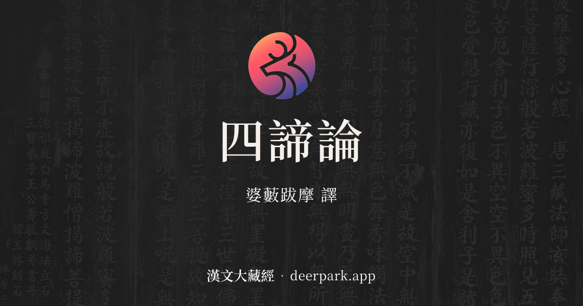 四諦論 卷1 - 漢文大藏經 deerpark.app