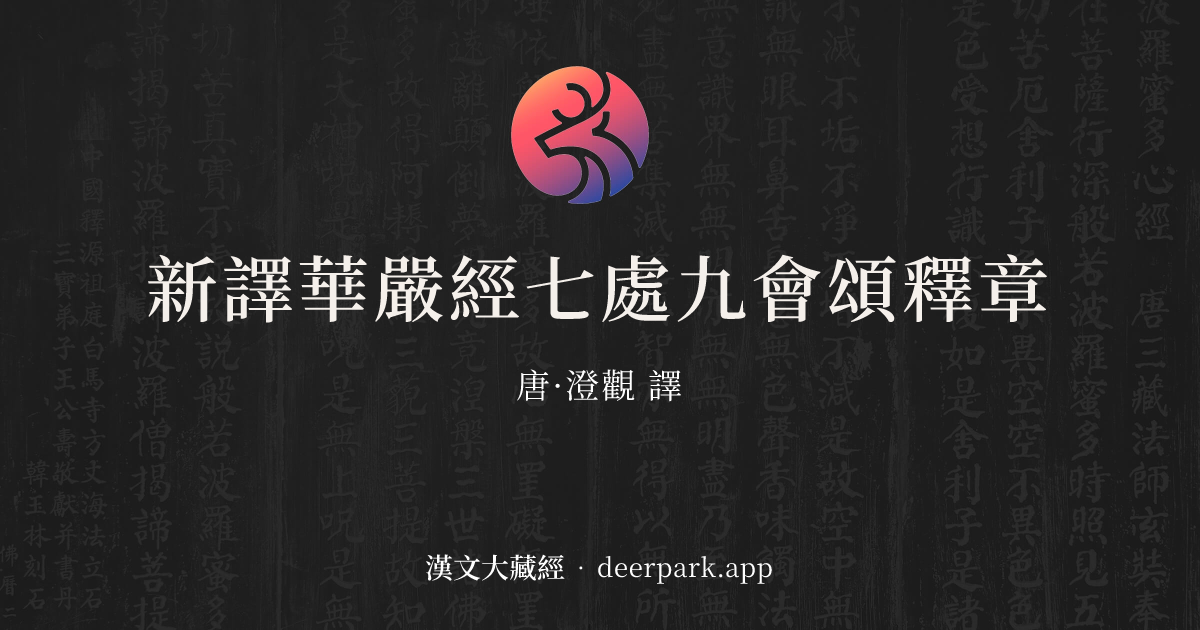 新譯華嚴經七處九會頌釋章 - 漢文大藏經 deerpark.app