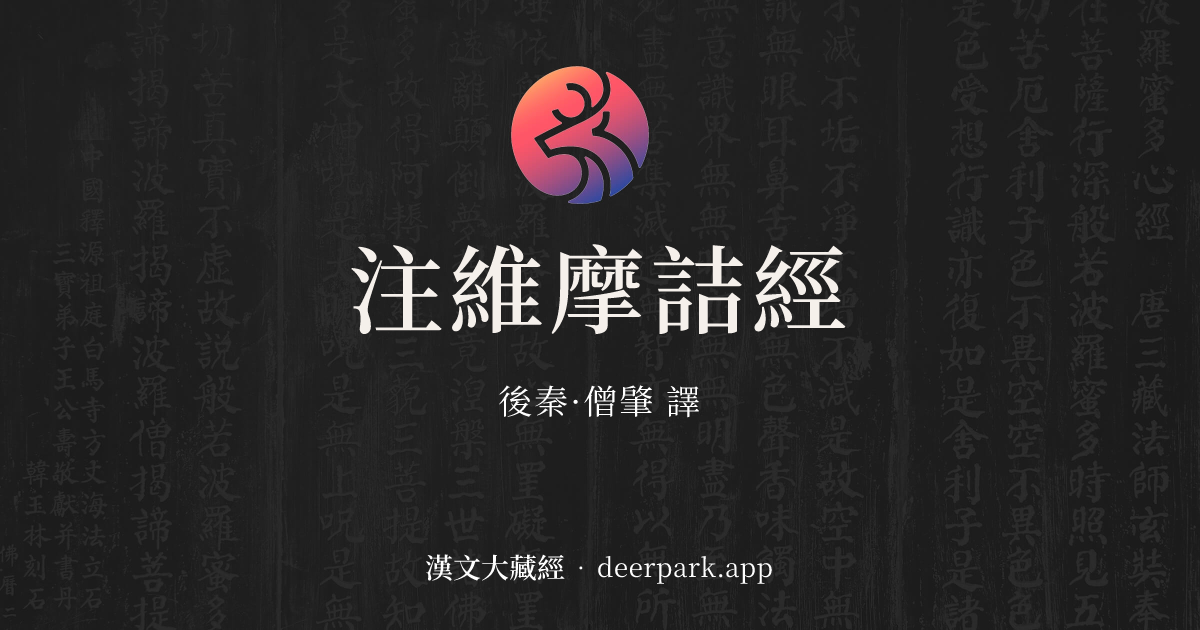 注維摩詰經目錄- 漢文大藏經deerpark.app
