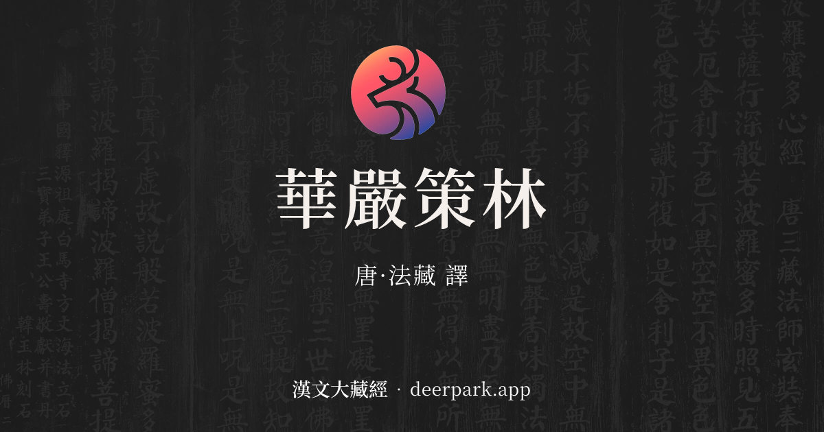 華嚴策林 - 漢文大藏經 deerpark.app