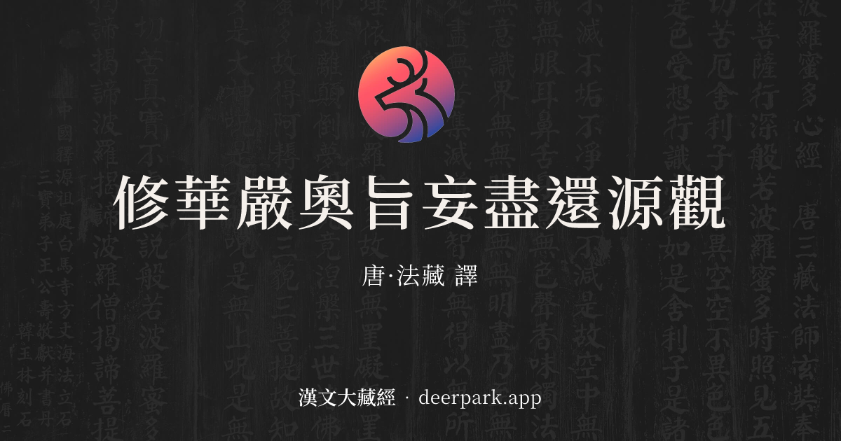 修華嚴奧旨妄盡還源觀 - 漢文大藏經 deerpark.app