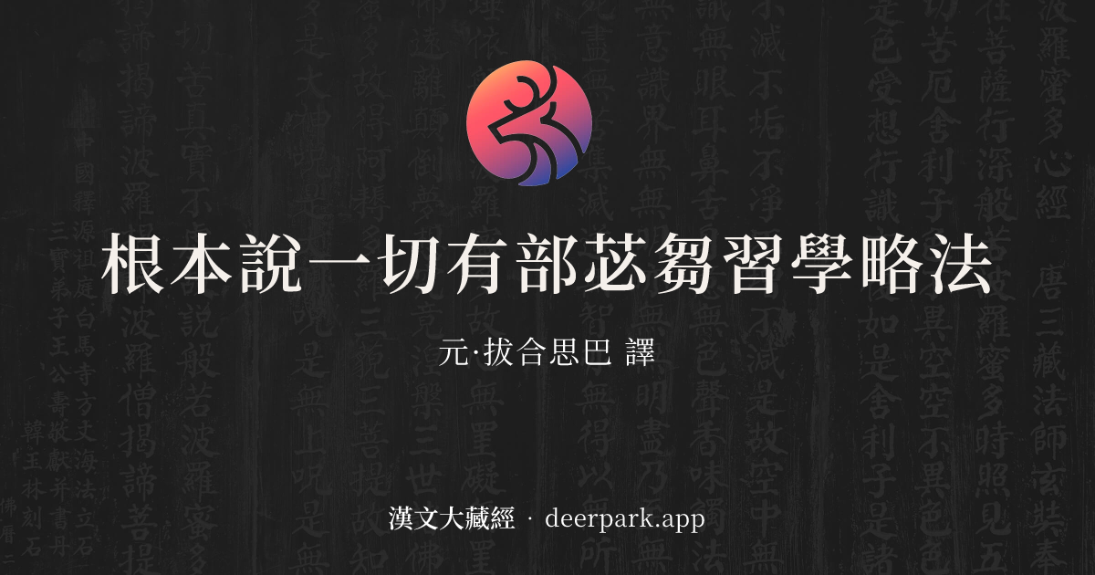 根本說一切有部苾芻習學略法 - 漢文大藏經 deerpark.app