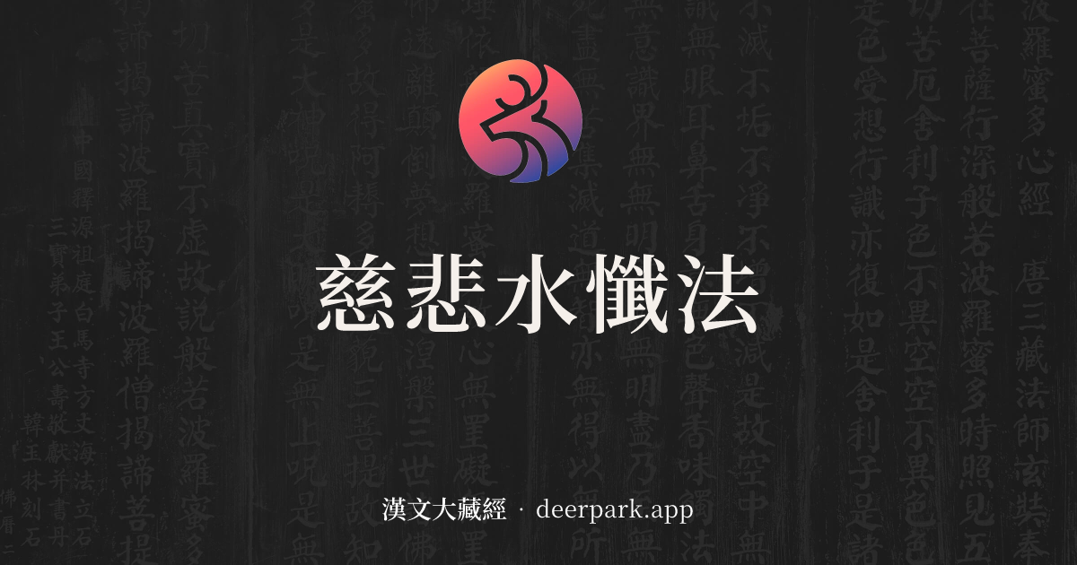 慈悲水懺法 卷1 - 漢文大藏經 deerpark.app