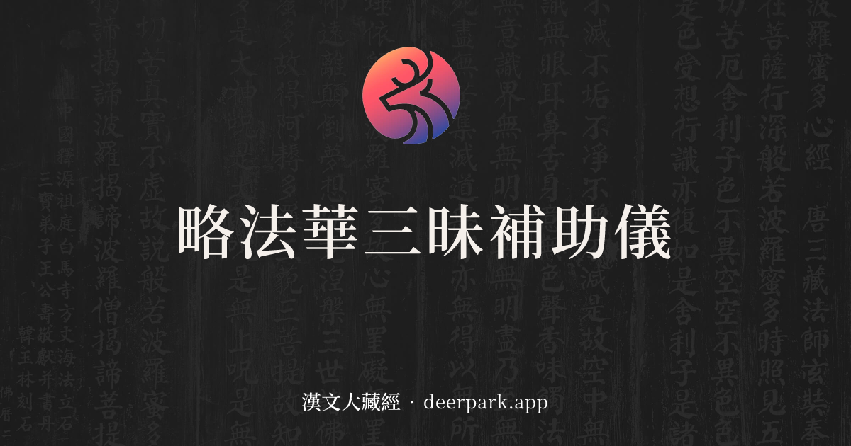 略法華三昧補助儀 - 漢文大藏經 deerpark.app