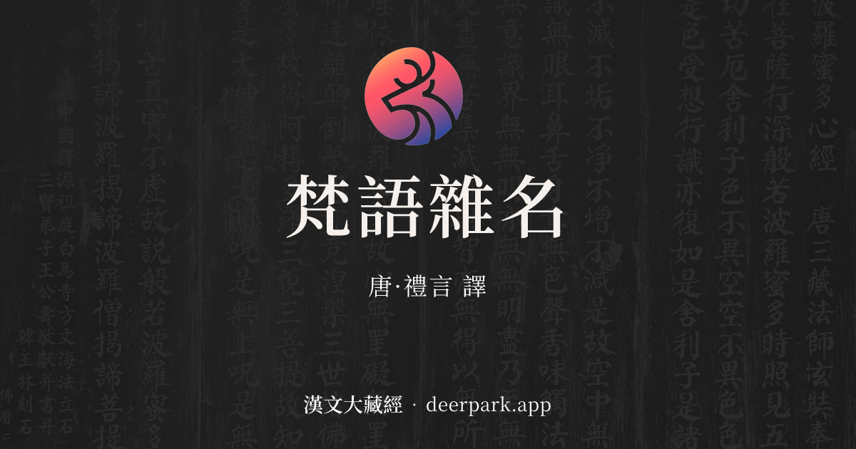 梵語雜名 - 漢文大藏經 deerpark.app