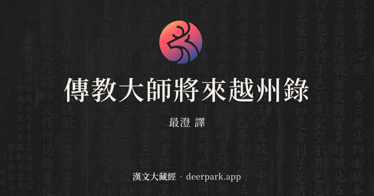 傳教大師將來越州錄 - 漢文大藏經 deerpark.app