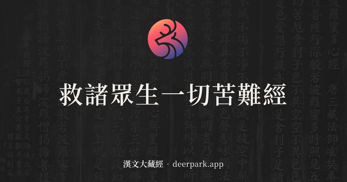 救諸眾生一切苦難經 - 漢文大藏經 deerpark.app