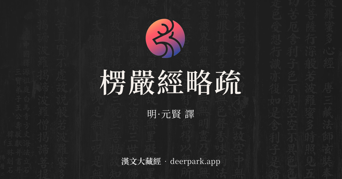 楞嚴經略疏 目錄 - 漢文大藏經 deerpark.app