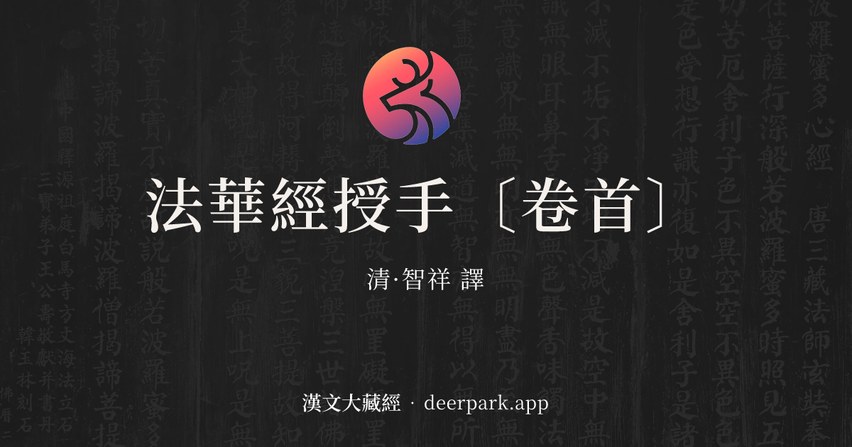 法華經授手〔卷首〕 - 漢文大藏經 deerpark.app