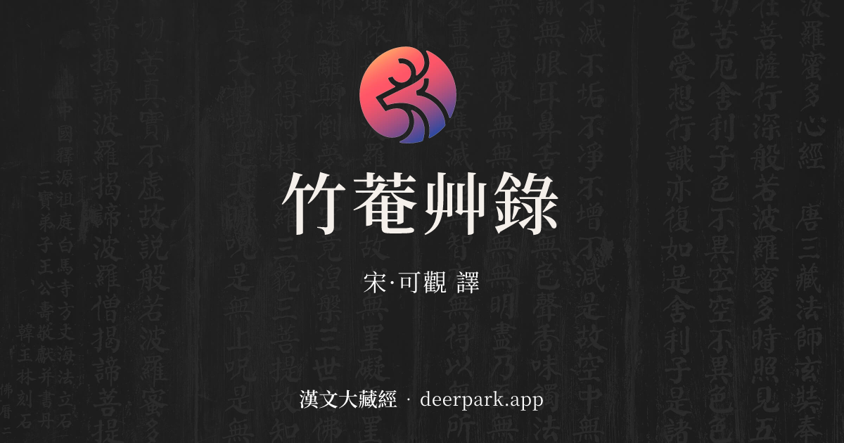 竹菴艸錄 - 漢文大藏經 deerpark.app