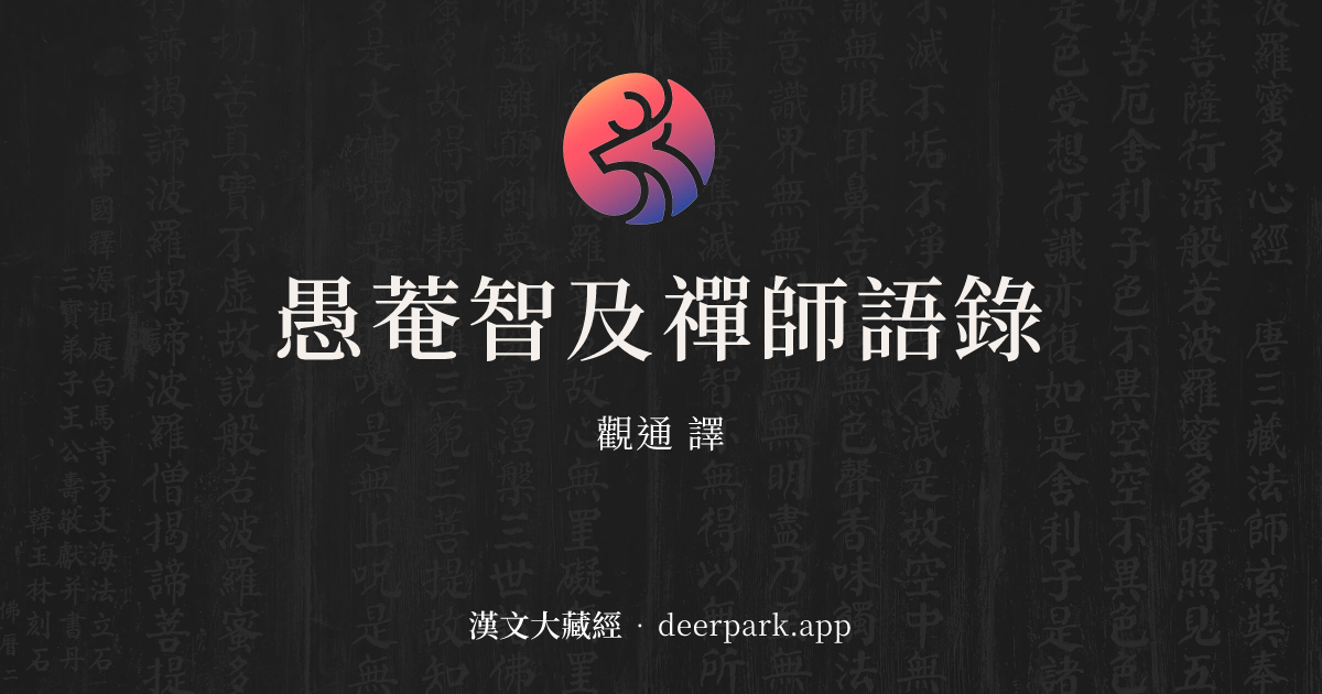 愚菴智及禪師語錄 卷1 - 漢文大藏經 deerpark.app
