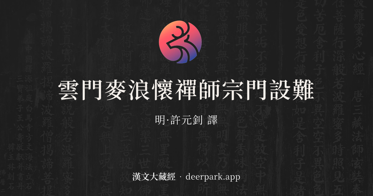 雲門麥浪懷禪師宗門設難 - 漢文大藏經 deerpark.app