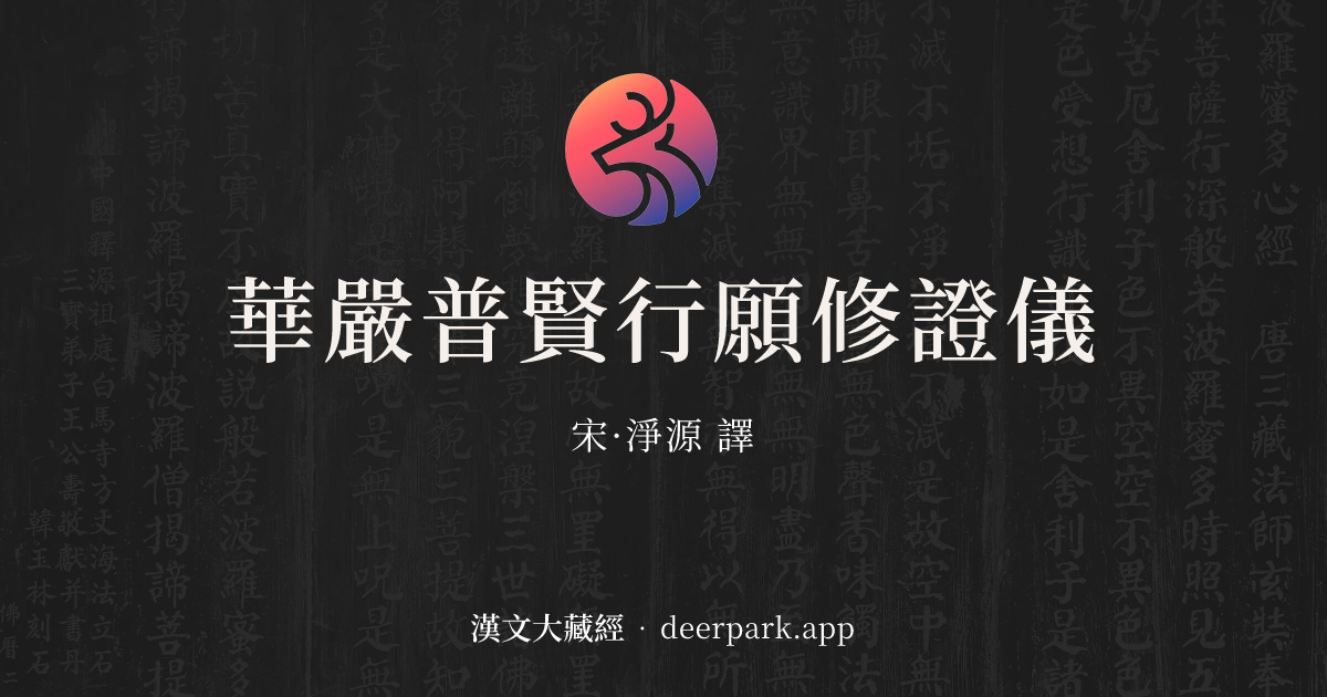華嚴普賢行願修證儀 - 漢文大藏經 deerpark.app