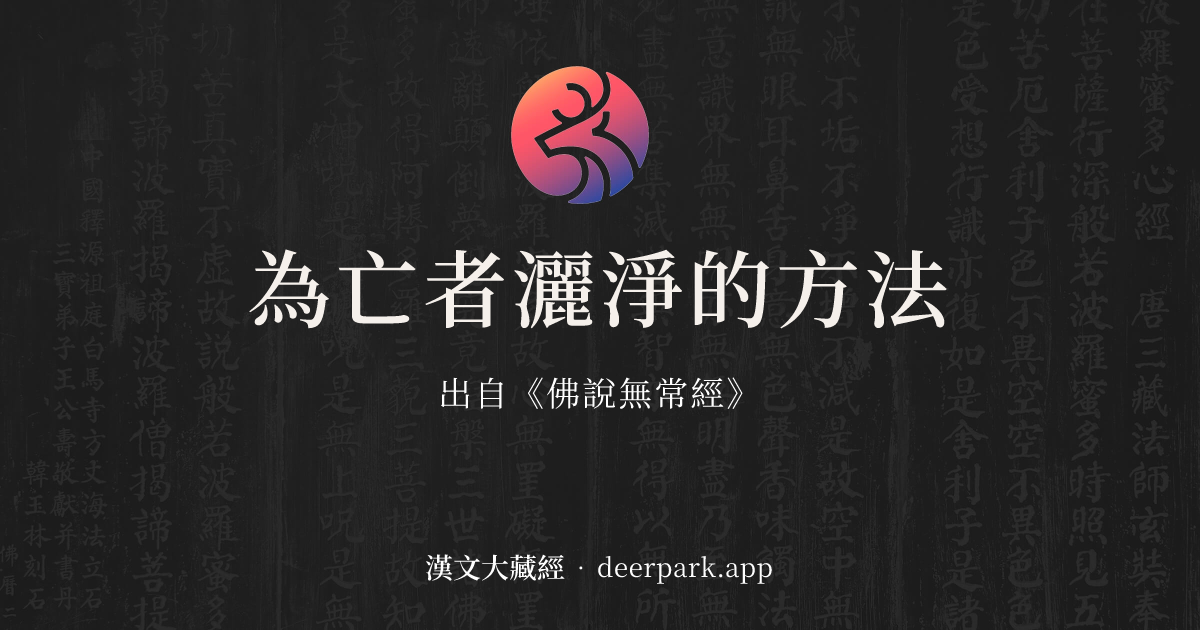 為亡者灑淨的方法 - 精華教授