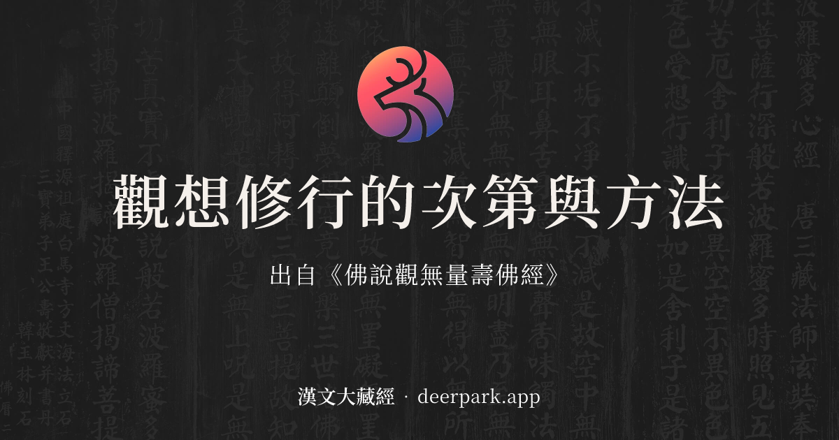 觀想修行的次第與方法 - 精華教授