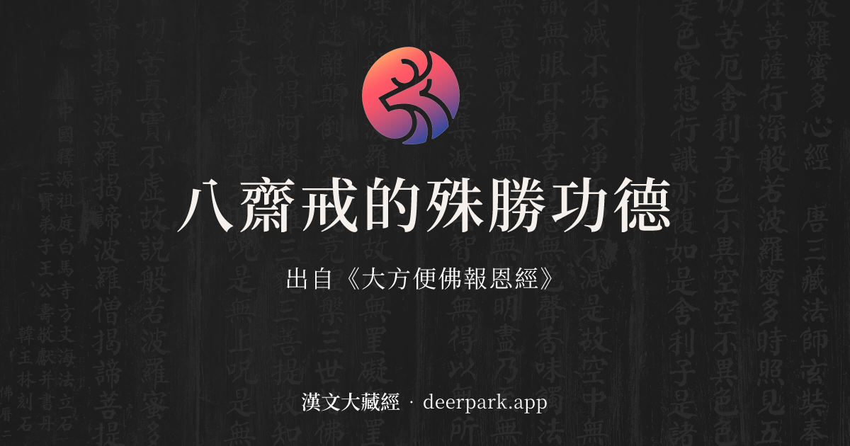 八齋戒的殊勝功德 - 精華教授