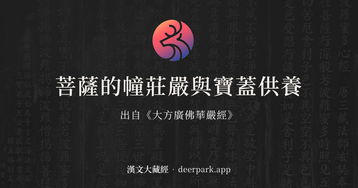 菩薩的幢莊嚴與寶蓋供養 - 精華教授