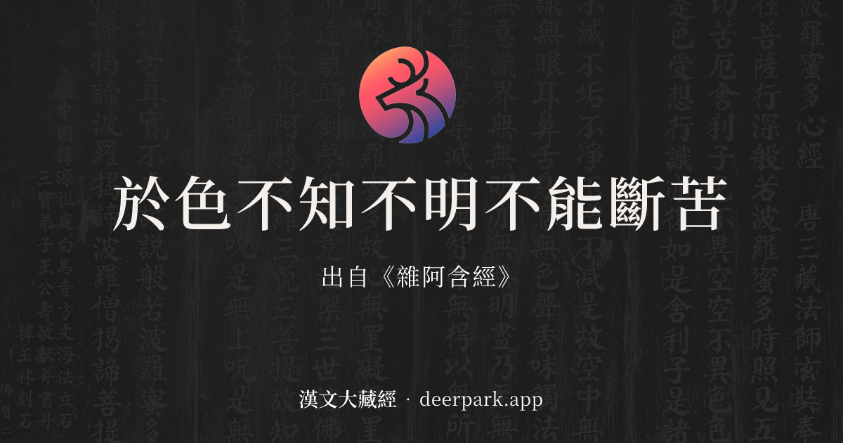 於色不知不明不能斷苦 - 精華教授