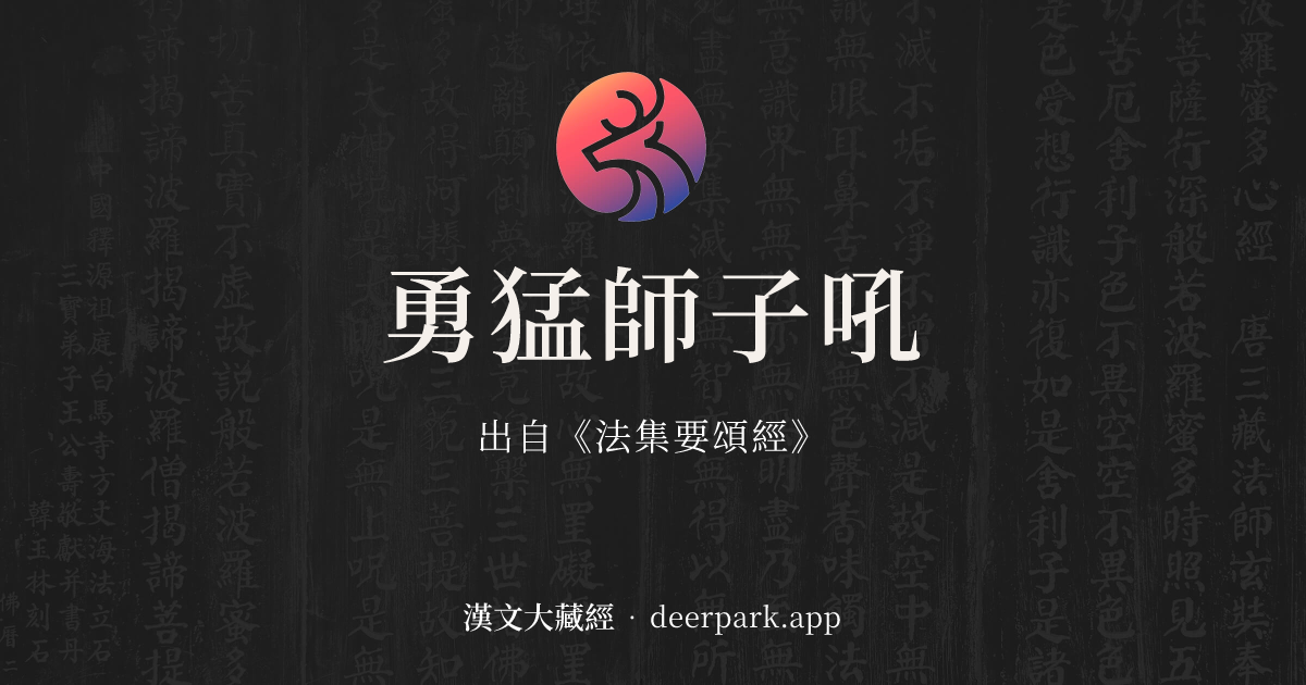 勇猛師子吼 - 精華教授