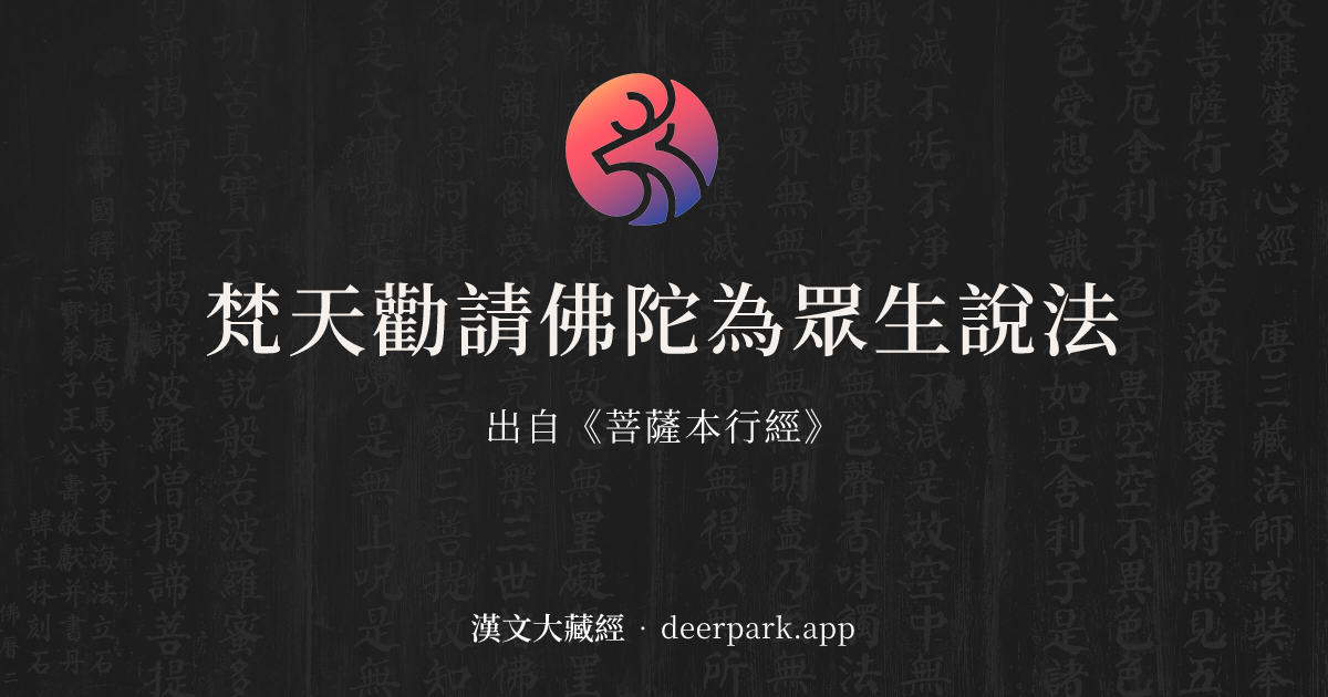 梵天勸請佛陀為眾生說法 - 佛經故事