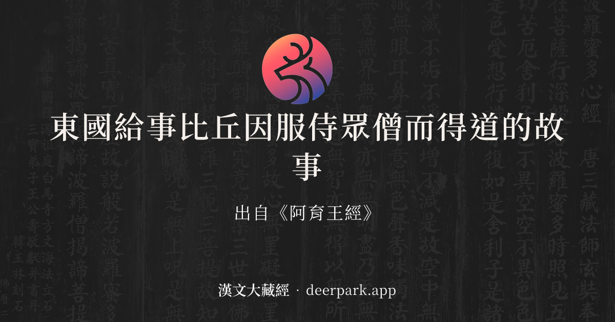 東國給事比丘因服侍眾僧而得道的故事 - 佛經故事