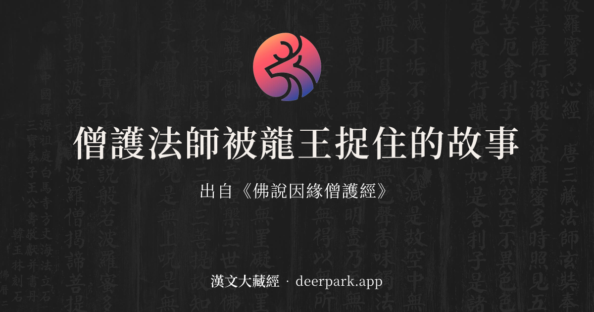 僧護法師被龍王捉住的故事 - 佛經故事