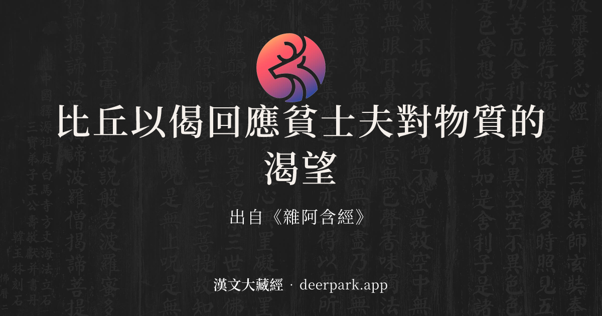 比丘以偈回應貧士夫對物質的渴望 - 佛經故事