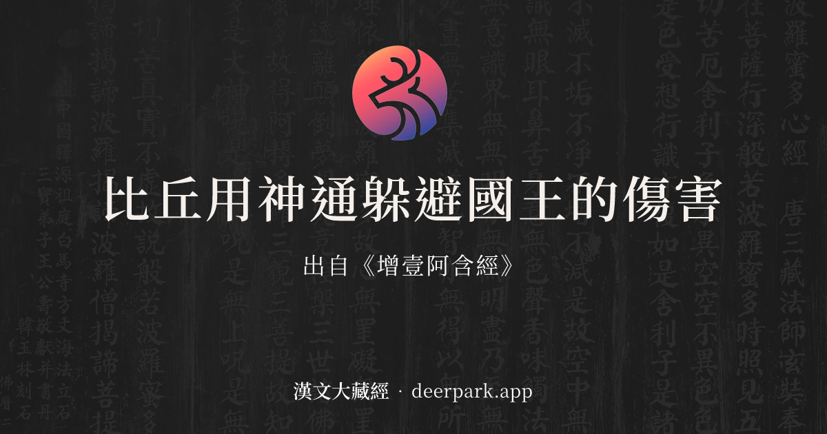 比丘用神通躲避國王的傷害 - 佛經故事