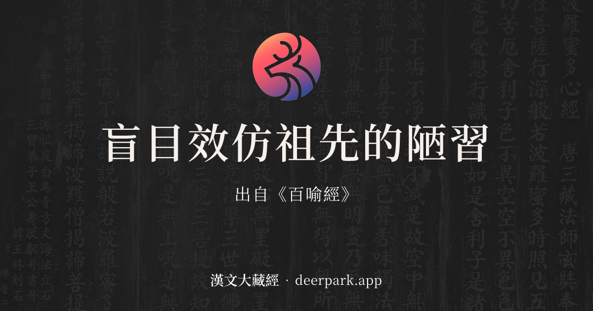 盲目效仿祖先的陋習 - 佛經故事